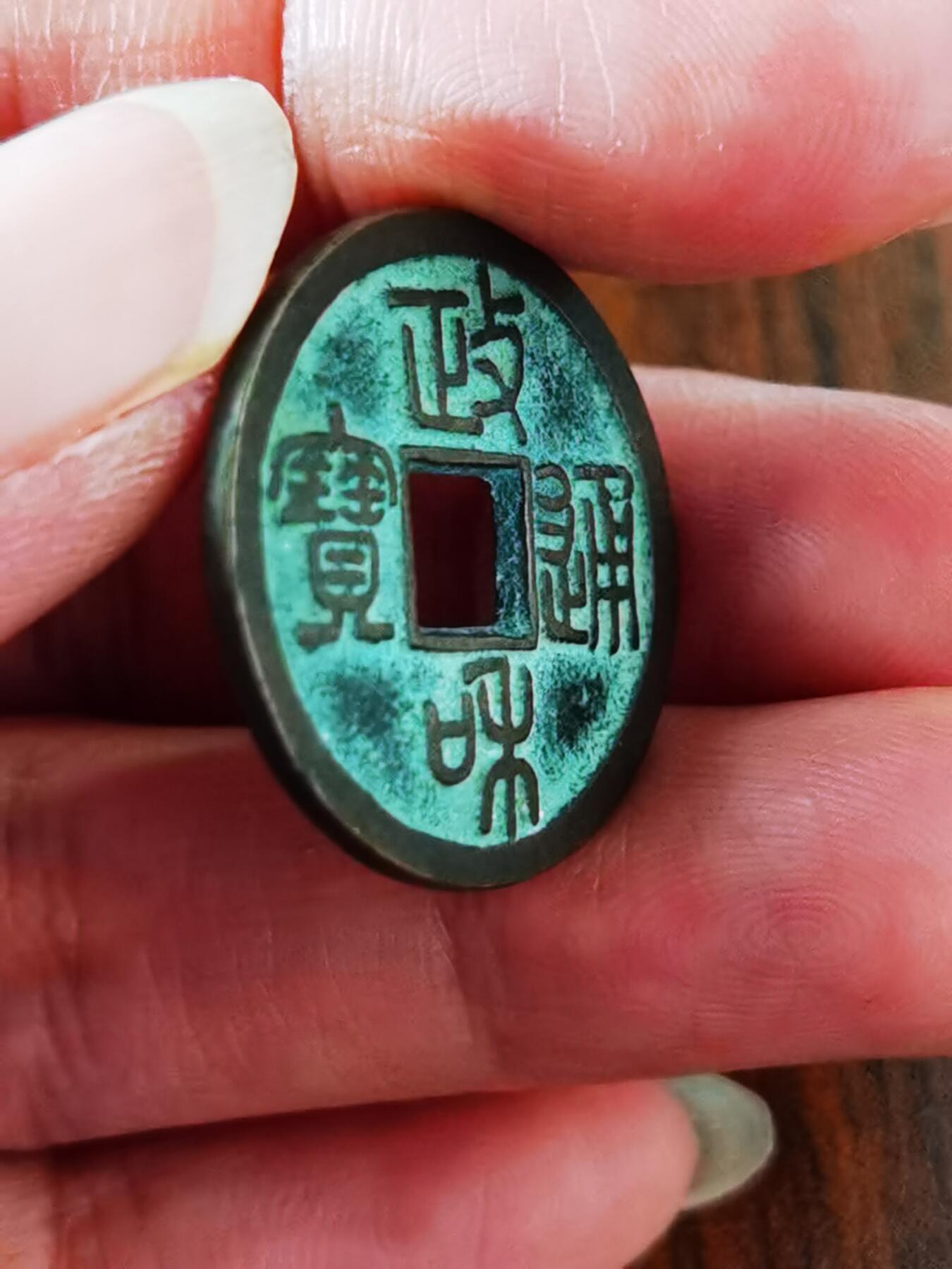 政和通宝寄郭纤字