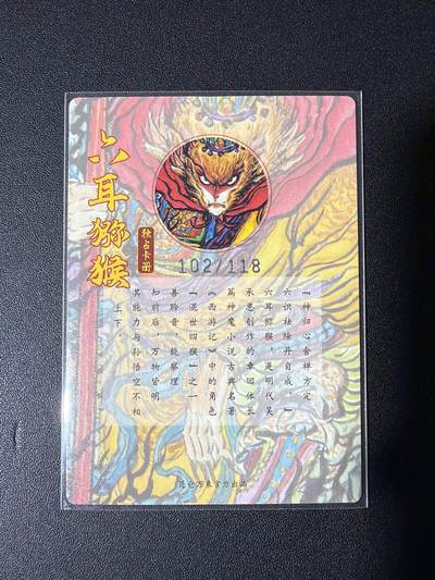 NO.31 好又多金牌大场，期期夯爆，每周必拍！要啥有啥，一站式配齐，方便凑单！（周6晚9点截拍，卖家送拍0抽成！） 【102/118编】昆仑万象 权迎东手绘复刻2 独占册卡 六耳猕猴 粗闪