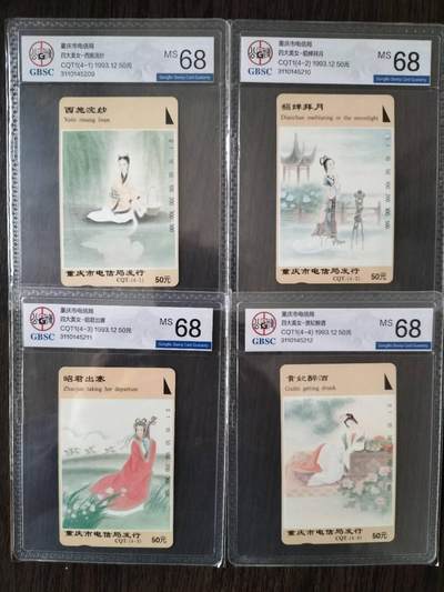 奇珍异宝评级卡（4月21日晚21:30结拍） 公博68分连号精品重庆四大美女