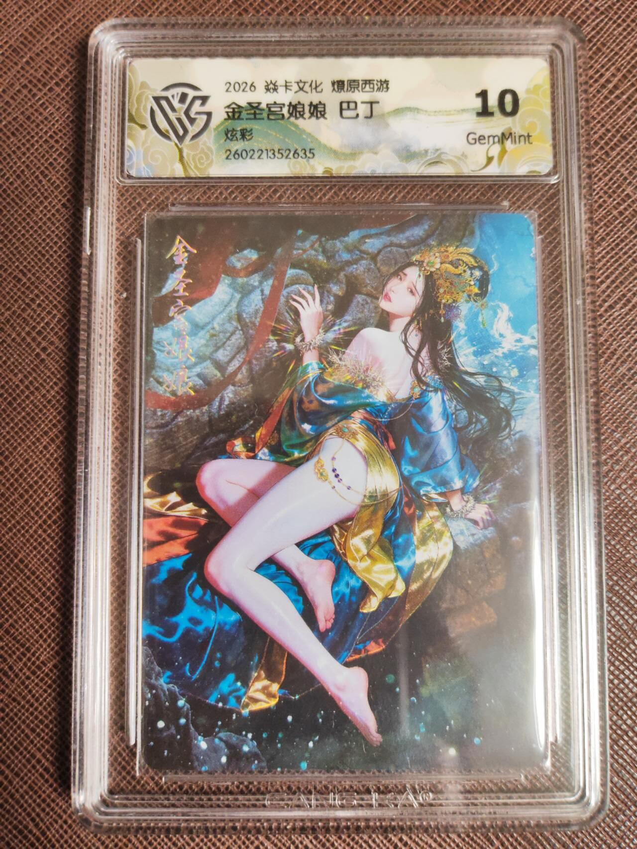 第113期阳大大卡牌拍卖第113期（持续收拍品，周五晚上九点截拍，进群福利早知道） 【10分】焱卡文化 西游姬 巴丁 金圣宫娘娘 炫彩635