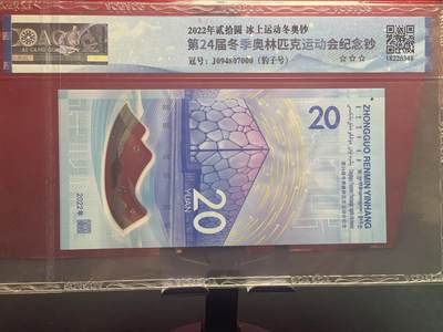 品味人生 冬奥钞豹子号一张爱藏 66