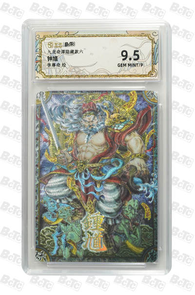喜灰玩卡拍卖第八期，接拍品0佣金，欢迎送拍，释放现金流，让自己有资金可以购买更多喜欢的卡牌，让别的卡友能淘到更多心仪的卡牌 【卡萃】 九龙奇谭 隐藏款六 李尊奇老师绘 钟馗  粗闪 GEM MINT/P