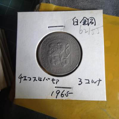 沼泽如烟--第1062场 捷克斯洛伐克1965年3克朗