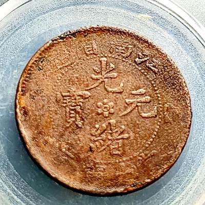 泉币菌-第230场-拍品多 请提前出价 背逆 江南省造光绪元宝 水龙 十文铜元 28mm