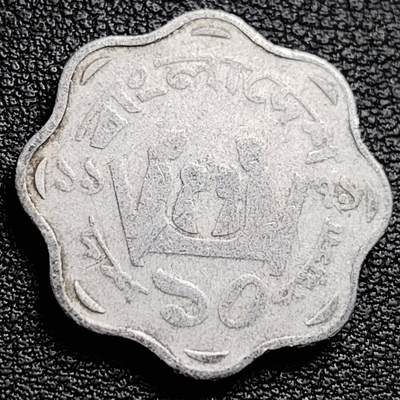 泉币菌-第230场-拍品多 请提前出价 花边币幸福之家 孟加拉10派沙铝制硬币 22.0毫米 1.39克