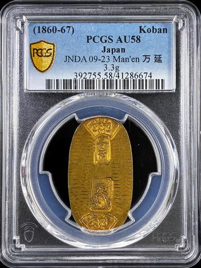 【雨安】【直播拍卖】【评级币章-132期】 2026-04-25 周六 19:30 (金价1050, 银价18.60)  [评级金铂] Japan [金币] 日本 判金 (1860-67) 万延  PCGS-AU58