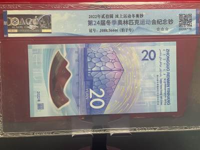 品味人生 冬奥钞豹子号一张爱藏 68