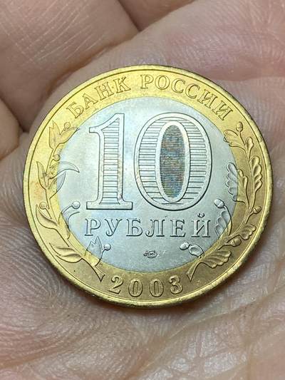 2026年第四十七场(总第二百一十六场）外国好品散币场(免佣金) 俄罗斯🇷🇺2003年10卢布(俄罗斯古城系列–穆罗姆城纪念币)