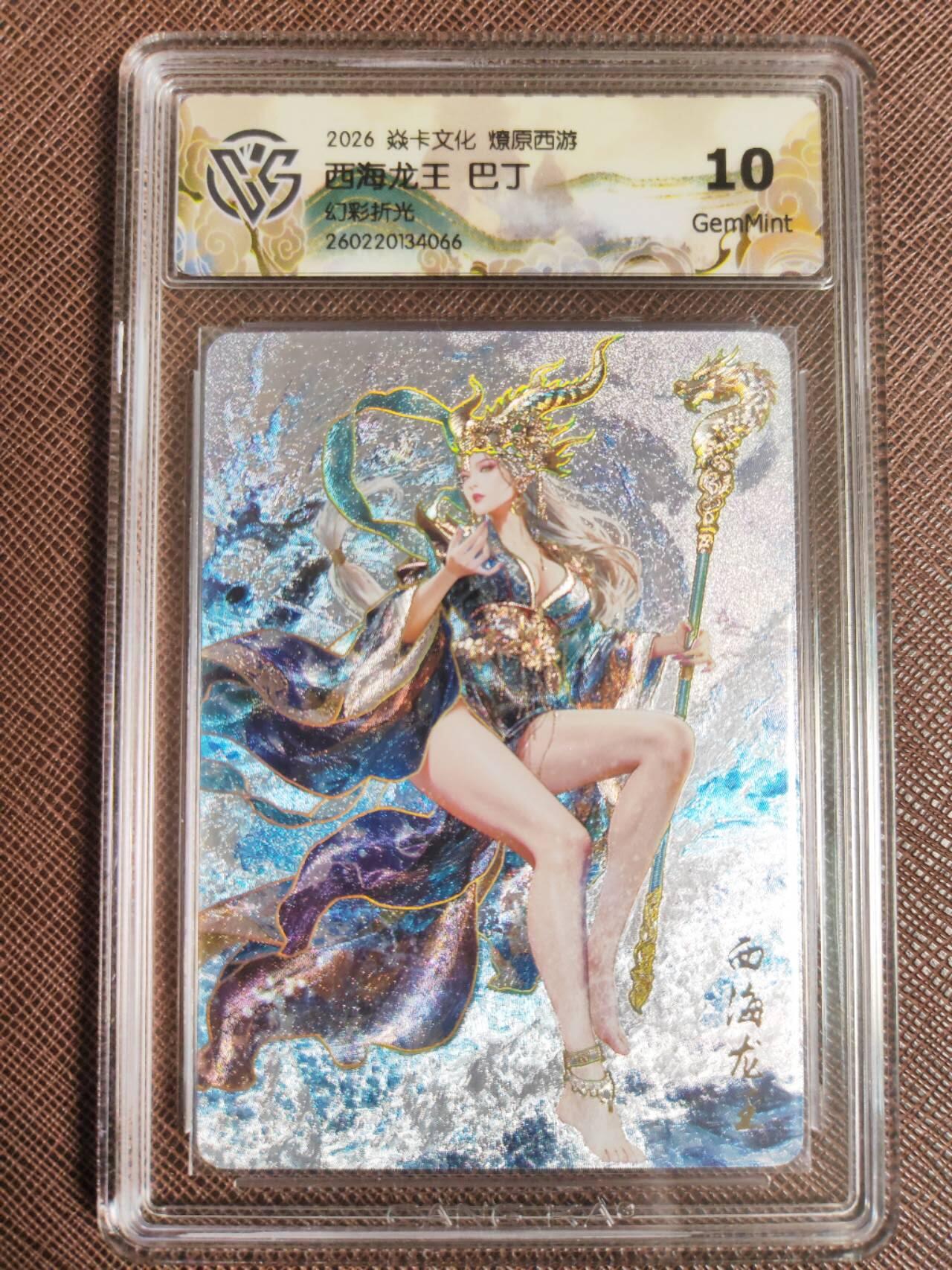 第113期阳大大卡牌拍卖第113期（持续收拍品，周五晚上九点截拍，进群福利早知道） 【10分】焱卡文化 西游姬 巴丁 西海龙王 幻彩折光066