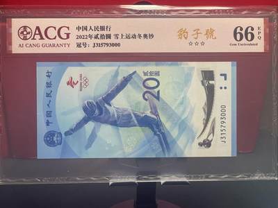 品味人生 冬奥钞豹子号一张爱藏66