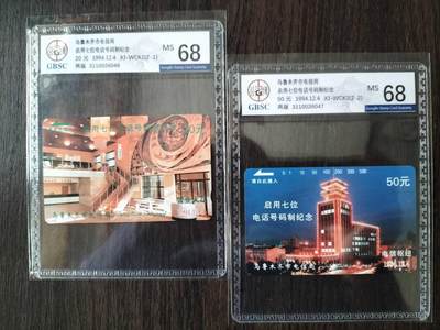 奇珍异宝评级卡（4月21日晚21:30结拍） 再版公博68分连号精品--【乌鲁木齐升7位】纪念