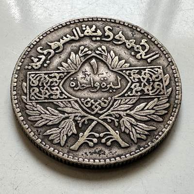 🌹外币初藏🌹🐯2026年第45场   每周二四六晚8️⃣点  世界硬币 叙利亚 1950年（回历1369年） 1镑银币 9.9克-27.8毫米-68%银