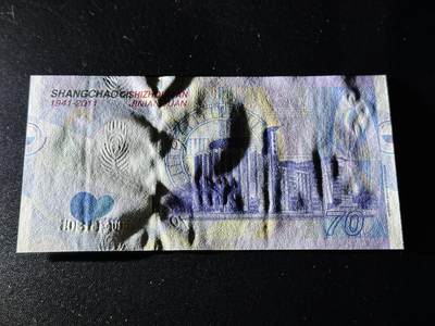 《外钞收藏家》第六百二十九期（精品场）（长期征集拍品、欢迎藏友们联系合作） 上海印钞厂 70周年纪念券 全新UNC 非常精美的雕刻孔雀