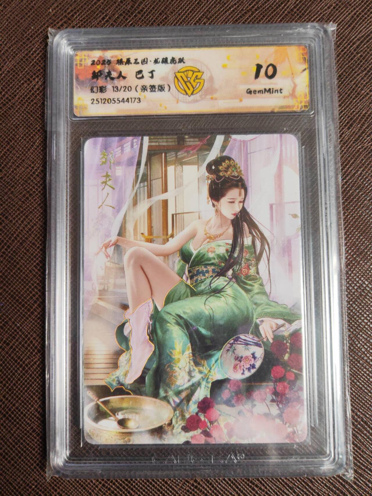 第113期阳大大卡牌拍卖第113期（持续收拍品，周五晚上九点截拍，进群福利早知道） 【亲签10分】燎原三国 龙骧虎跃 巴丁 邹夫人 幻彩限编13/20