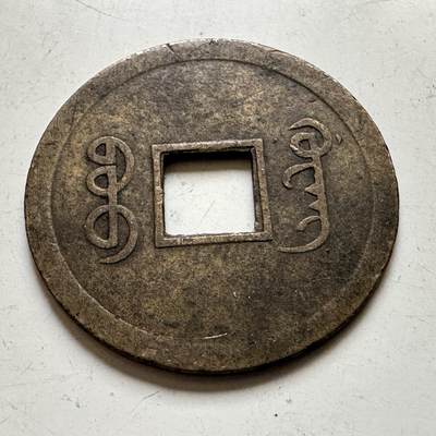 🌹外币初藏🌹🐯2026年第45场   每周二四六晚8️⃣点  世界硬币  光绪通宝 机制一文铜币 