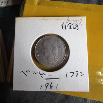 沼泽如烟--第1062场 比利时1961年1法郎