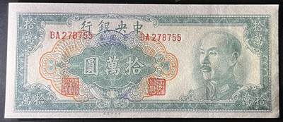 小福收藏拍卖第205期 裸钞场 本期有多张豹子号靓号  大量民国钞 百慕大样钞洋葱冠全套  阿富汗首年份查希尔国王和独立纪念碑 仅发行1000枚亚克力砖封蒙古20000图格里克帝国800周年纪念钞 卢旺达 东加勒比 斯里兰卡等多国精美纸币 中央银行 民国三十八年 1949年 金元券 拾万圆 双尾 unc