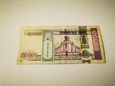 零零发流通品外国纸币拍卖 无佣金 蒙古2009年20000