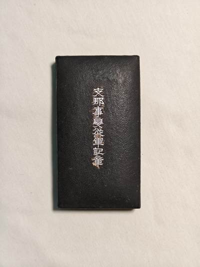 东亚欧洲主题杂货徽章勋章拍卖⑩ （五一大拍350+） 七七事变从军记章