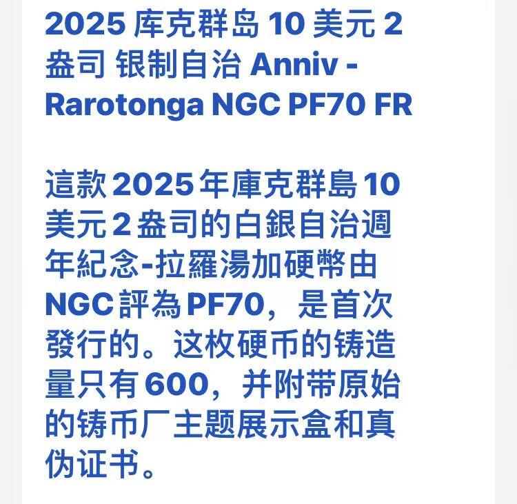 ❤️【币观天下】❤️ 第349期钱币拍卖场- 2026.4.24周五晚上6点半场 长期征集拍品  2025年库克群岛自治60周年 2盎司高浮雕银币 ngc首期评级pf70DC 全球发行量仅600枚 稀少珍品 附盒证