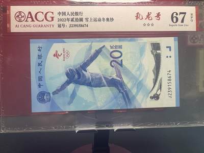 品味人生 冬奥钞乱龙号一张爱藏 67
