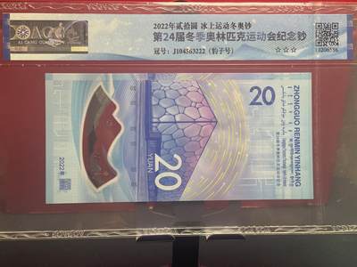 品味人生 冬奥钞豹子号一张爱藏 68