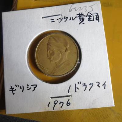 沼泽如烟--第1062场 希腊1976年1德拉克马