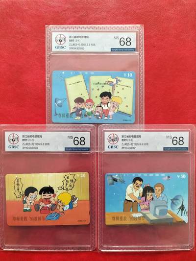 奇珍异宝评级卡（4月21日晚21:30结拍） 公博68分连号精品浙江【教师节】唯一题材