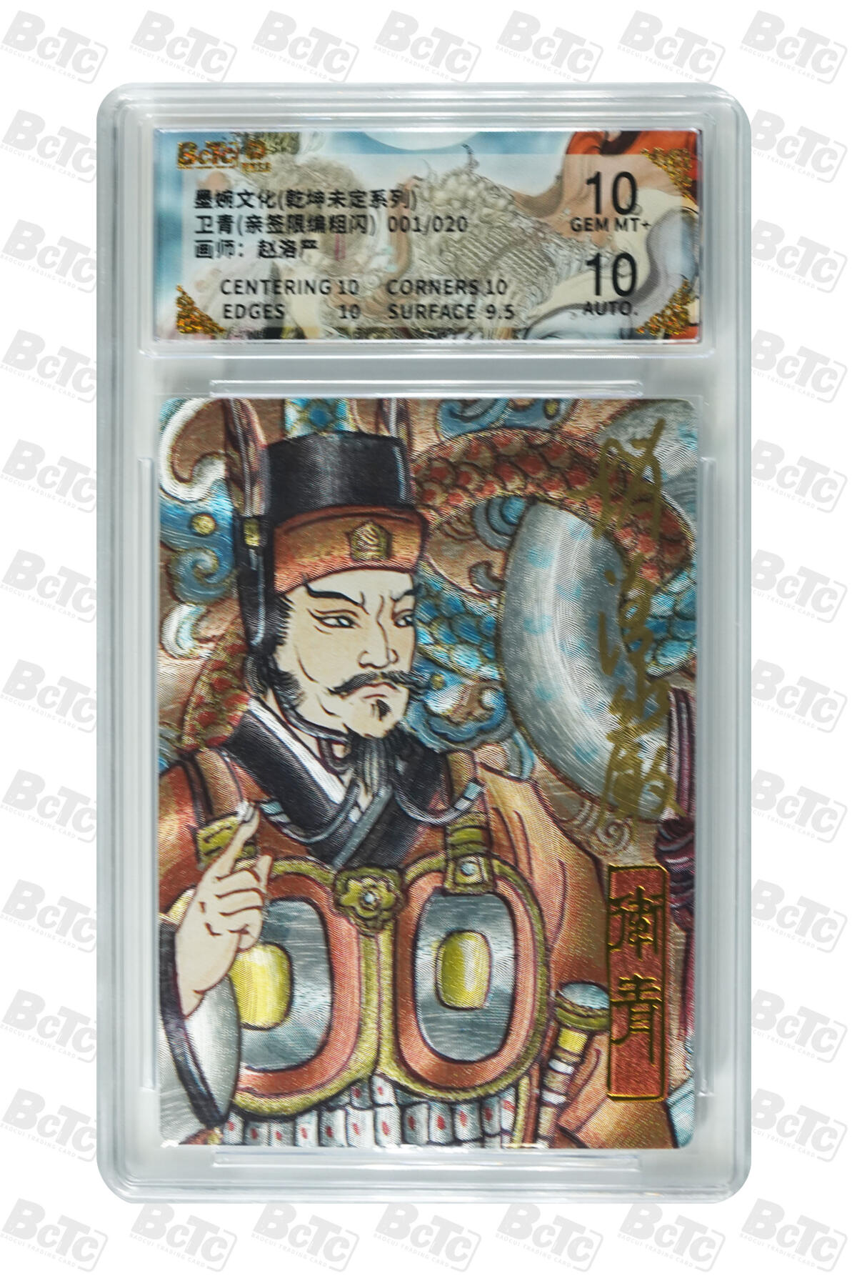 第113期阳大大卡牌拍卖第113期（持续收拍品，周五晚上九点截拍，进群福利早知道） 【亲签双10首编】墨婉文化 乾坤未定系列 赵洛严 卫青 亲签限编 001/020