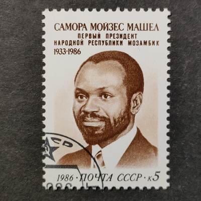 ↓君缘收藏802期☞钱币邮品↓无佣金、可寄存、满30元包邮  苏联邮票，1986年莫桑比克首任总统萨莫拉邮票1全