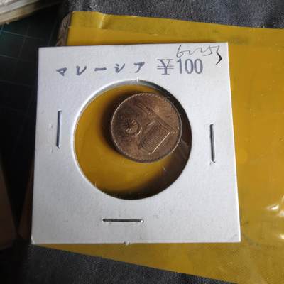 沼泽如烟--第1062场 马来西亚1973年一分