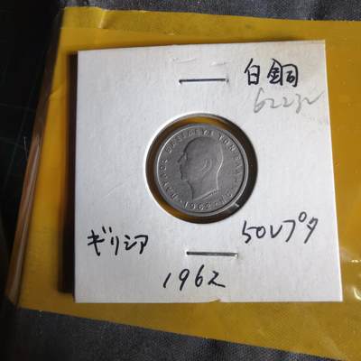 沼泽如烟--第1062场 希腊1962年50雷普塔