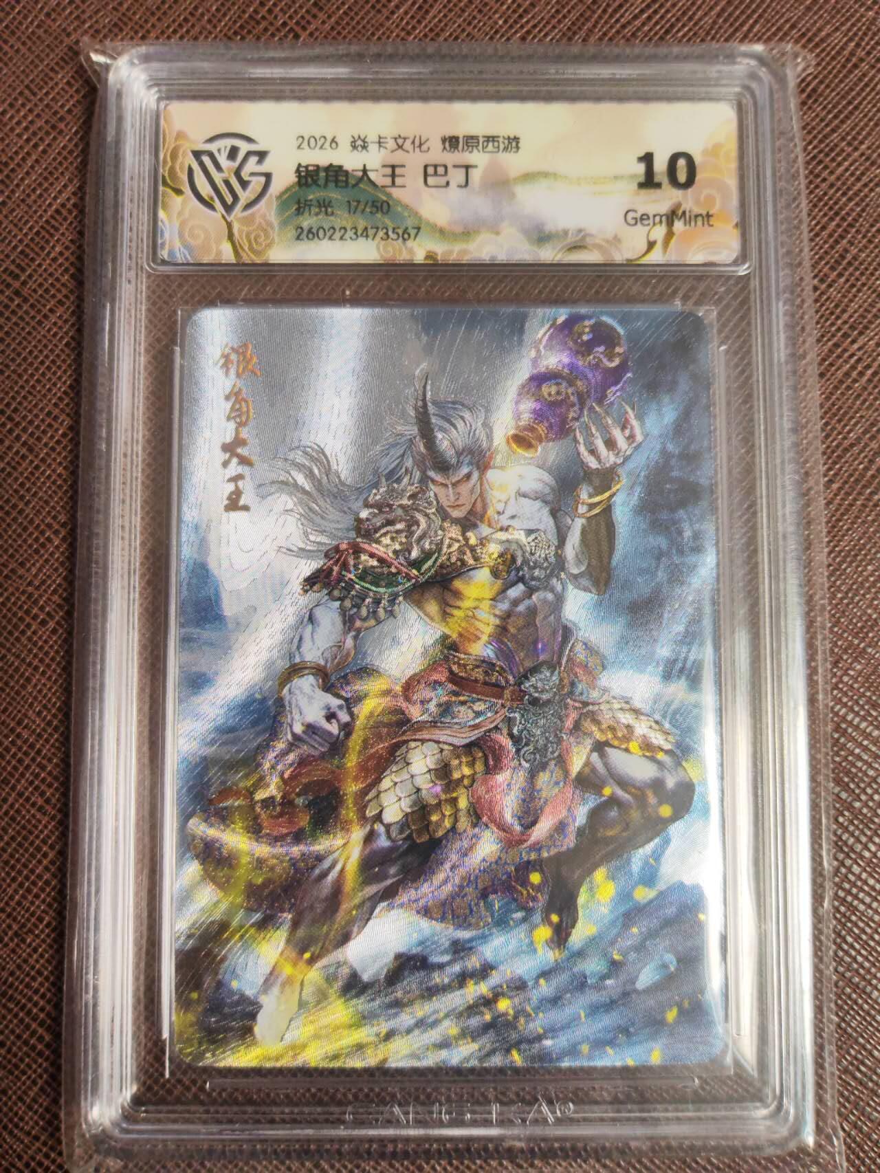 第113期阳大大卡牌拍卖第113期（持续收拍品，周五晚上九点截拍，进群福利早知道） 【10分】焱卡文化 西游姬 巴丁 银角大王 折光限编17/50