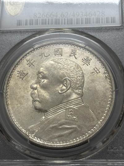 文馨钱币收藏第 303 场，【五一钱币荟，收藏盛宴】长期接代拍业务 PCGS MS62 中华民国九年 1920 年袁大头一元，九年精发版，少见顶级转光极品，发丝犹如海潮般，不可错过的收藏品