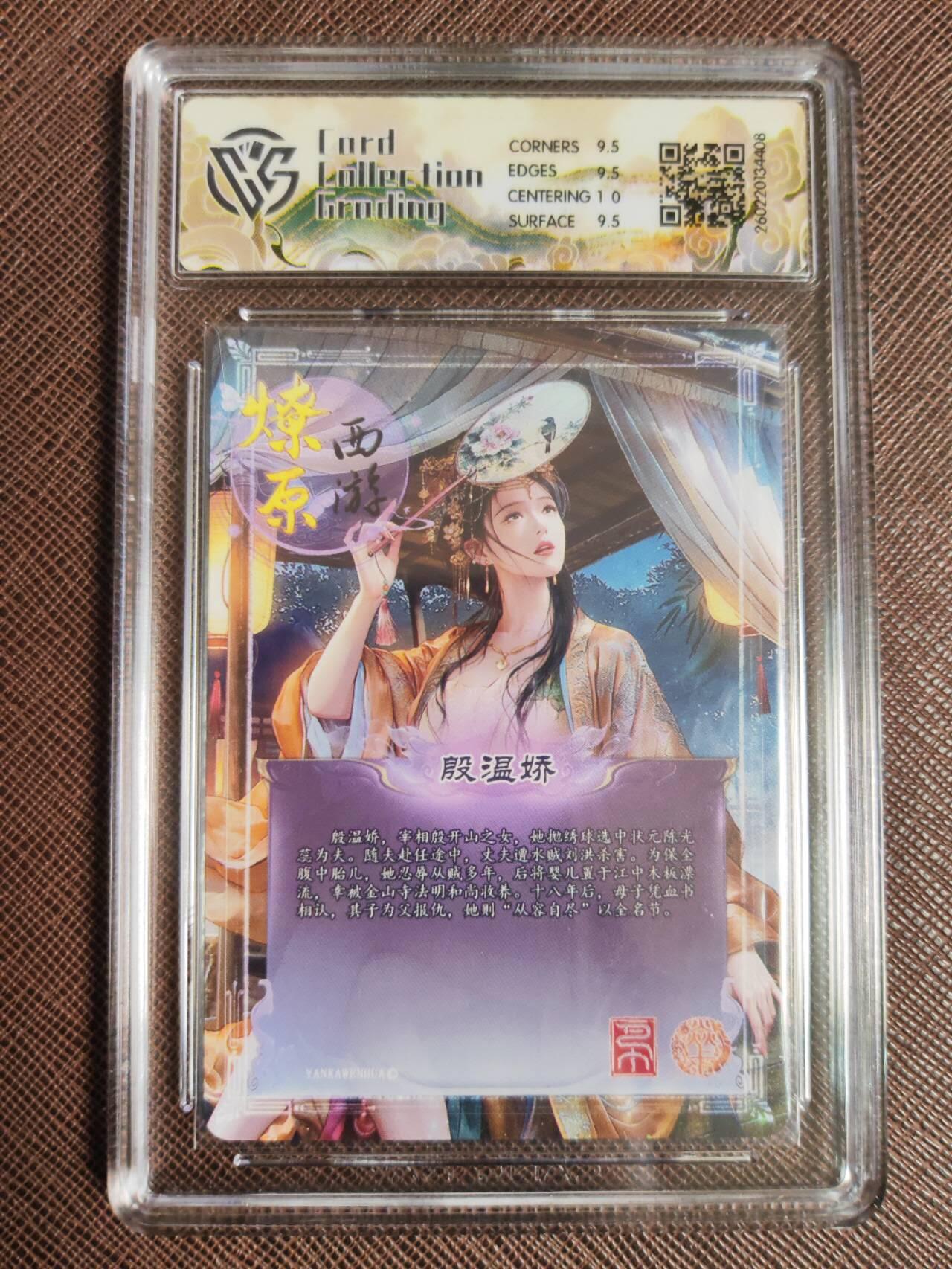 第113期阳大大卡牌拍卖第113期（持续收拍品，周五晚上九点截拍，进群福利早知道） 【10分】焱卡文化 西游姬 巴丁 殷温娇 炫彩折光408