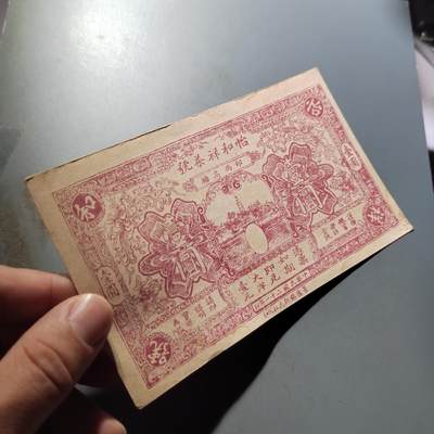 PCAI钱币  22-814钱币邮票纪念章小专场 民国福建庄票