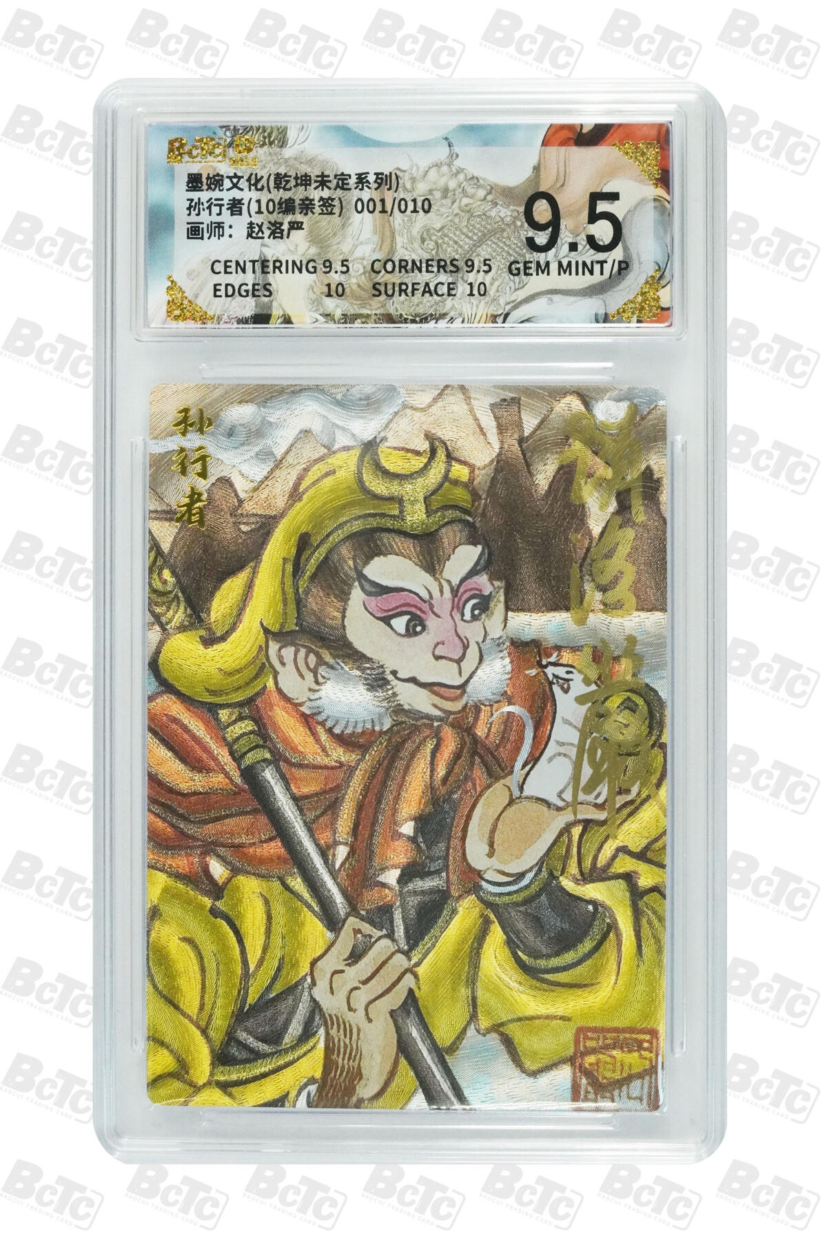 第113期阳大大卡牌拍卖第113期（持续收拍品，周五晚上九点截拍，进群福利早知道） 【亲签首编】墨婉文化 乾坤未定系列 赵洛严 孙行者 亲签限编 001/010