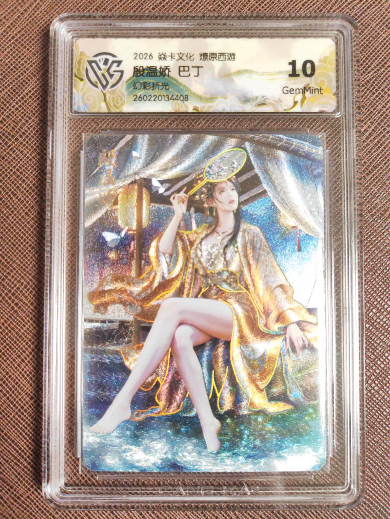 第113期阳大大卡牌拍卖第113期（持续收拍品，周五晚上九点截拍，进群福利早知道） 【10分】焱卡文化 西游姬 巴丁 殷温娇 炫彩折光408