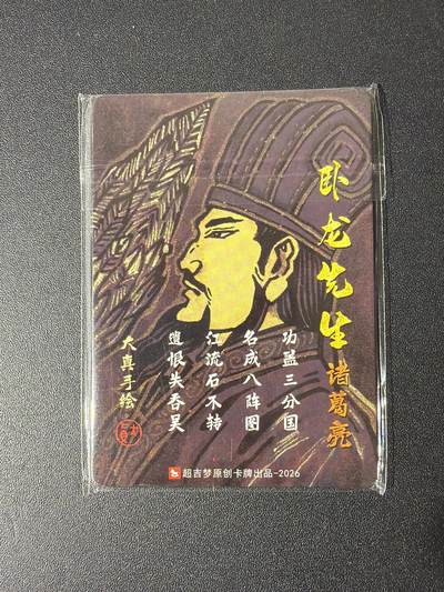 NO.31 好又多金牌大场，期期夯爆，每周必拍！要啥有啥，一站式配齐，方便凑单！（周6晚9点截拍，卖家送拍0抽成！） 【套卡】超吉梦 大真五虎+诸葛亮 普卡+半粗+全粗 三工艺 全新未拆