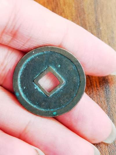 政和通宝寄郭纤字 政和通宝寄郭纤字