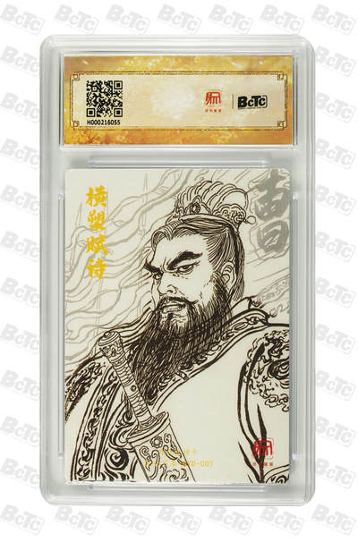 喜灰玩卡拍卖第八期，接拍品0佣金，欢迎送拍，释放现金流，让自己有资金可以购买更多喜欢的卡牌，让别的卡友能淘到更多心仪的卡牌 2025 昆仑万象 限定特卡 权迎东老师绘 曹操  折光粗闪 GEM MT+