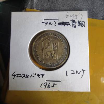 沼泽如烟--第1062场 捷克斯洛伐克1965年1克朗