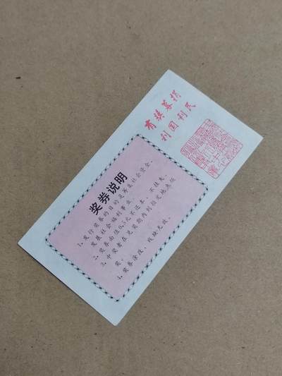 PCAI钱币  23-815   钱币票据邮票小专场 奖券