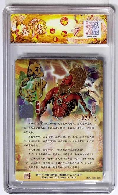 喜灰玩卡拍卖第八期，接拍品0佣金，欢迎送拍，释放现金流，让自己有资金可以购买更多喜欢的卡牌，让别的卡友能淘到更多心仪的卡牌 【限编】 西游记主题收藏卡之众神鉴 盘古 浮雕折光 画师：大灰 限编.02/18编