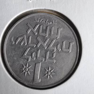 沼泽如烟--第1062场 以色列