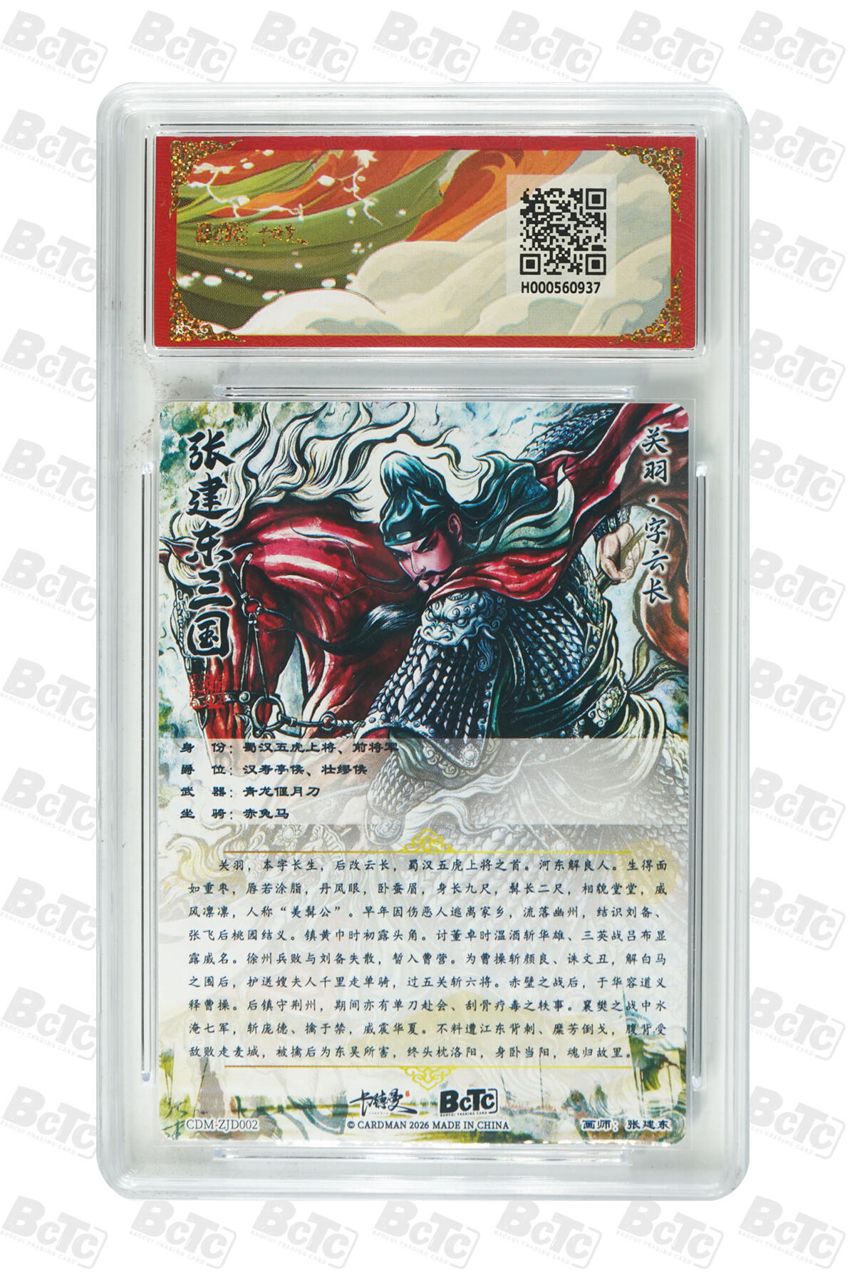 第113期阳大大卡牌拍卖第113期（持续收拍品，周五晚上九点截拍，进群福利早知道） 【10分】卡德曼 武韵红颜 三国礼盒 张建东 蜀国五虎将 关羽 折光粗闪937