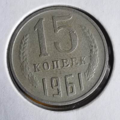 沼泽如烟--第1062场 苏联1961年15戈比