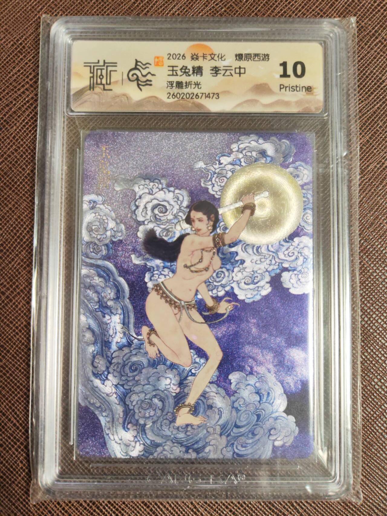 第113期阳大大卡牌拍卖第113期（持续收拍品，周五晚上九点截拍，进群福利早知道） 【10P】焱卡文化 西游姬 李云中 玉兔精 浮雕折光473