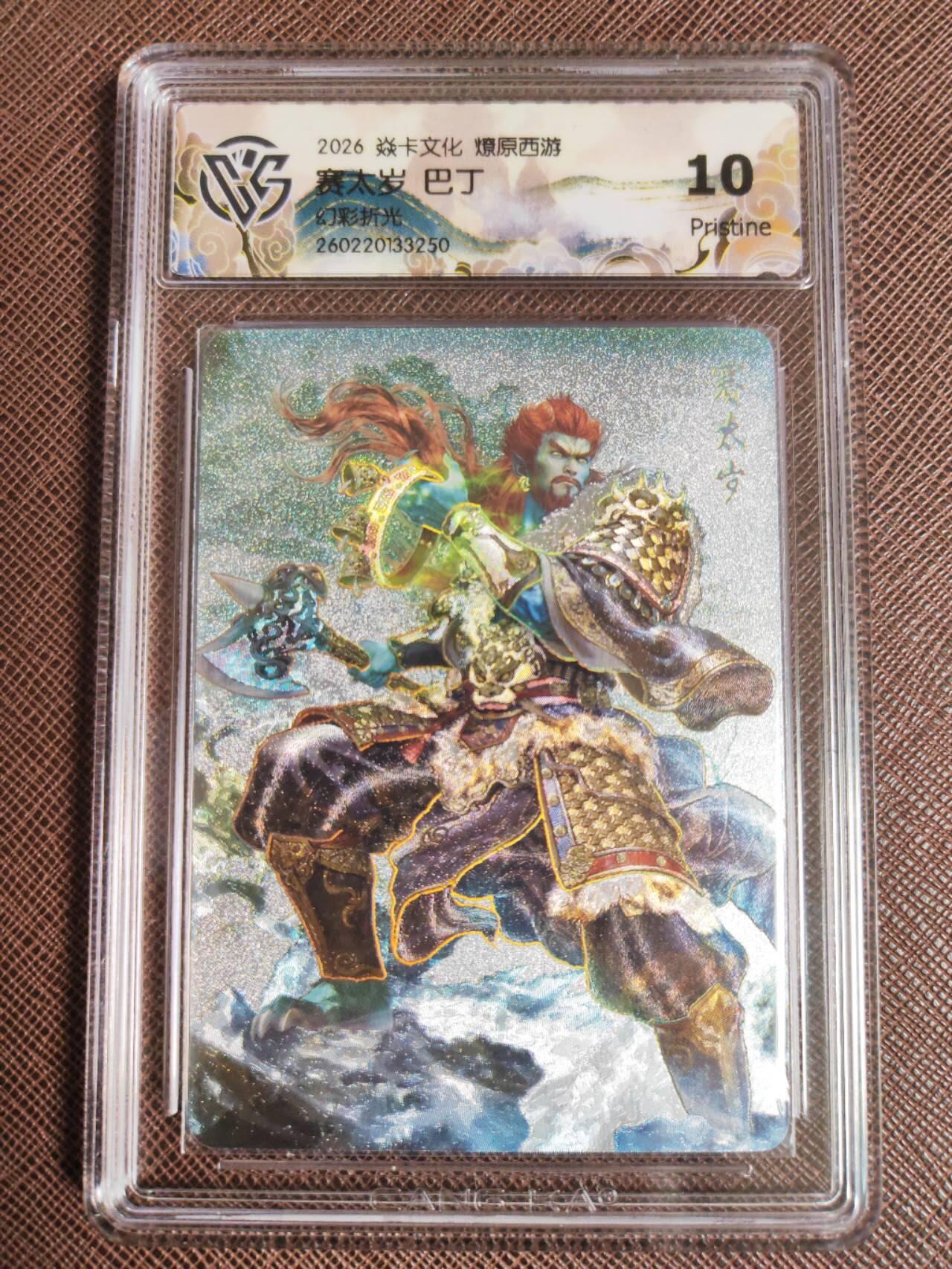 第113期阳大大卡牌拍卖第113期（持续收拍品，周五晚上九点截拍，进群福利早知道） 【10P】焱卡文化 西游姬 巴丁 赛太岁 幻彩折光250