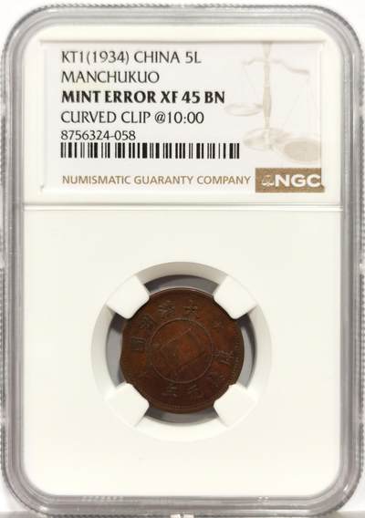 博洋堂“生趣盎然”4月精品专场暨第169期（全场包邮） - NGC XF45BN MINT ERROR 伪满洲国康德元年（1934）五厘错币 十分罕见的伪满五厘错币，币面10点钟方向存在弧形缺肉，未经销毁十分罕见